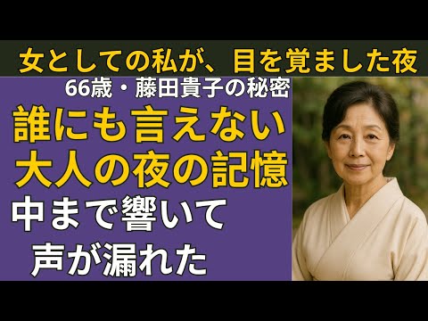 【シニア恋愛】彼の“ソレ”が震え始めて…私の奥がざわめいた66歳・藤田貴子、春の夜【再婚物語】| シニア恋愛