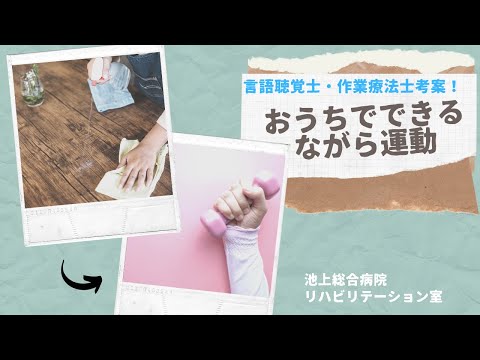 「ながら運動」言語聴覚士・作業療法士考案のお家でできるながら運動！（池上総合病院）