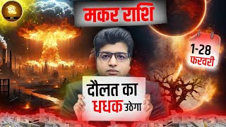 मकर राशि फरवरी राशिफल 2025 | Makar Rashifal February 2025 | Capricorn prediction February 2025 |