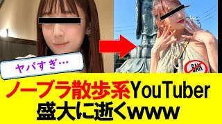 【悲報】ノーブラ散歩系YouTuberのまっかがついにチャンネルをBANされた件ｗｗｗｗｗｗｗｗ