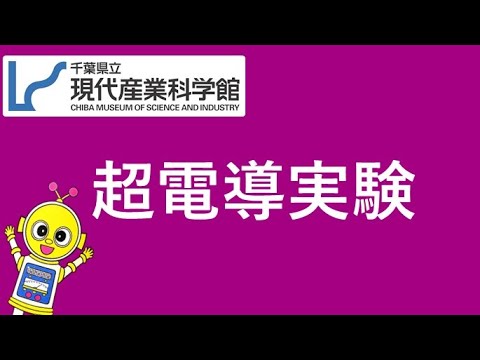 千葉県立現代産業科学館「超電導実験」