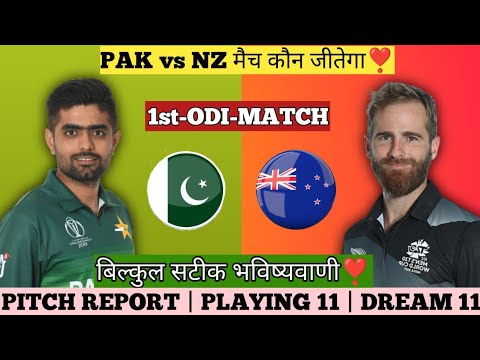 Pakistan vs New zealand 1st ODI Dream11 Prediction | aaj ka grand League kaun jitega | सटीक जानकारी
