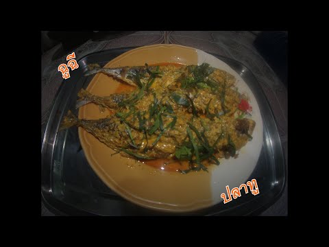 วิธีทำฉูฉีปลาทูอร่อยๆแบบ้านๆ-How to make delicious mackerel chu chee at home