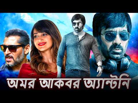 অমর আকবর অনোথিনী (Amar Akbhar Anothini) - বাংলায় ডাব করা রবি তেজার সুপারহিট সিনেমা | ইলিয়ানা