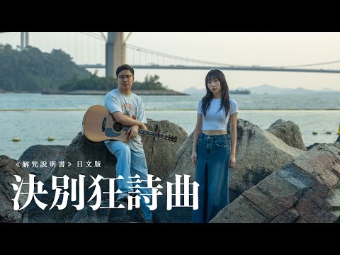 【日文版】解咒說明書｜決別狂詩曲（さよならラプソディー)｜麗英 LaiYing