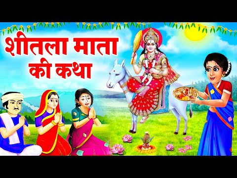 Sheetla Saptami Katha | शीतला सप्तमी की कथा | Shitala Astami Ki Kahani | शीतला सप्तमी की कहानी 2025