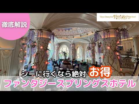 【ディズニー旅行必見】キャンセル拾い　ファンタジースプリングスホテルはここがお得。宿泊者限定グッズ　ディズニーエクスクルーシブ　#ディズニー #ディズニーランド  #ディズニーシー  #ホテル