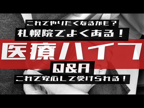 医療ハイフのQ&Aのご紹介💡ハイフをやるなら”絶対に医療ハイフ！”初めてやる人もこれからまたやりたい人もこれ見て！#ハイフ#たるみ治療#たるみ改善#二重アゴ#ほうれい線#湘南美容クリニック札幌院
