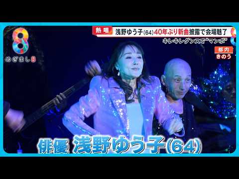 【熱唱】浅野ゆう子（64）40年ぶり新曲披露で会場魅了 キレキレダンスで“マンボ”【めざまし８ニュース】