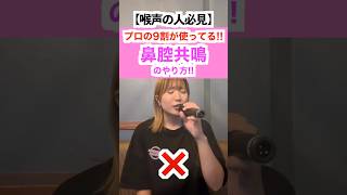 【鼻腔共鳴】喉声の人はこれやって!プロの9割が使ってる！ #高い声の出し方 #カラオケ