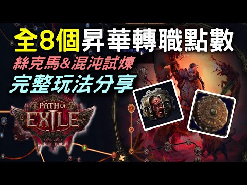 【POE2】獲得全8個轉職(昇華) 轉職點數方法  ! 絲克馬試煉 +混沌試煉攻略  | 巨靈之幣 | 刻印