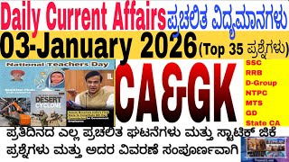 03 January 2026 Current Affairs💛🔥 | Daily Current Affairs |RRB SSC Current Affairs MCQs 2025kannada