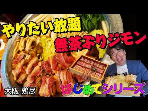 【大阪:鶏尽】奈良の地鶏「大和肉鶏」に惚れたオーナーが渾身の鶏料理を引っ提げて、ジモンに挑戦状を叩きつける！