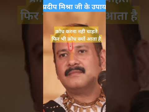 #krodh #krodhkeupay # क्रोध क्यो आता है | #shotfeed #shotsfeed #pradeepmishra #pradeepmishrashorts