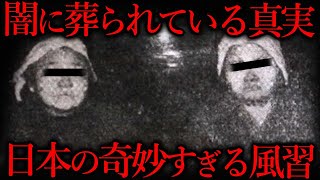 学校じゃ教えてくれない日本の奇妙すぎる風習