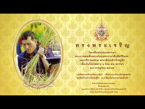 ท ร ง พ ร ะ เ จ ริ ญ  พระบาทสมเด็จพระวชิรเกล้าเจ้าอยู่หัว ครบ ๖ รอบ ๗๒ พรรษา ( 76 จังหวัดตามหาคนดี )