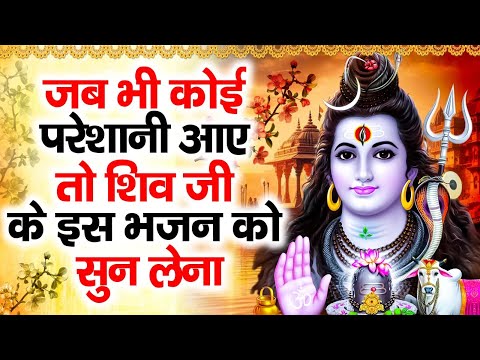शिव जी से मांगी हुई हर इच्छा जरूर पूरी होगी जो ये शिव भजन सुनेगा ! Shiv Bhajan 2025