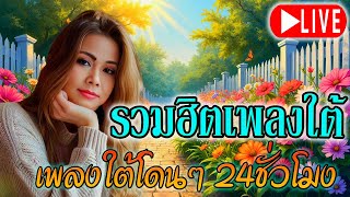 🔴LIVE สด ฟังเพลงใต้ออนไลน์ เพลงสดเพราะๆ รวมเพลงใต้ใหม่ล่าสุด ต่อเนื่อง 24 ชั่วโมง💕