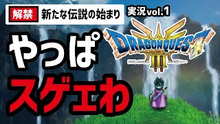 【実況1】誕生から36年後に進化したドラクエ３がヤバかった...