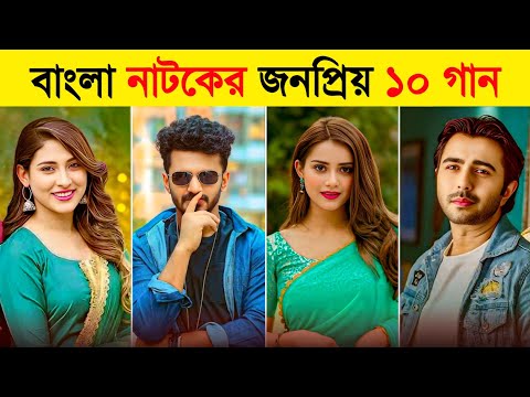Top 10 Bangla New Natok Song | Musfiq R Farhan | Mehazabien | Afran Nisho | Tanjin Tisha | Sad Song