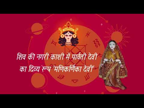 काशी में पार्वती देवी का दिव्य रूप 'मणिकर्णिका देवी' जानिए माँ मणिकर्णिका देवी से जुड़े कुछ रोचक तथ्य