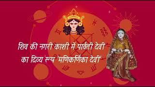 काशी में पार्वती देवी का दिव्य रूप 'मणिकर्णिका देवी' जानिए माँ मणिकर्णिका देवी से जुड़े कुछ रोचक तथ्य