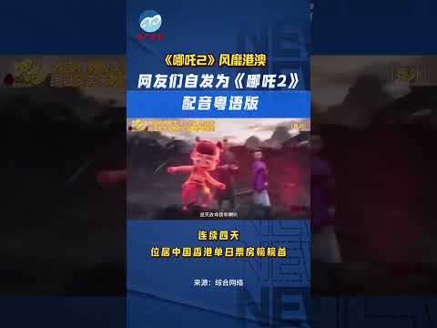 《哪吒2 》在港澳上映以来成绩斐然，网友们自发用粤语给影片配音！评论区感叹：“好想睇粤语版！”、“出粤语版可以再去戏院睇多次！”（视频来源：澳门商报）#哪咤2 ＃香港 ＃澳门 ＃粤语 ＃电影