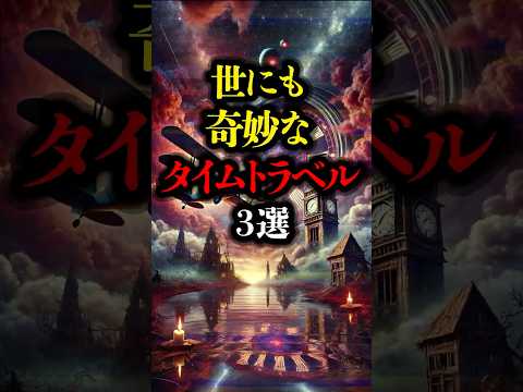 世にも奇妙なタイムトラベル事件 3選 #都市伝説 #タイムトラベラー #ミステリー #タイムトラベル #超常現象  #youtubeショート