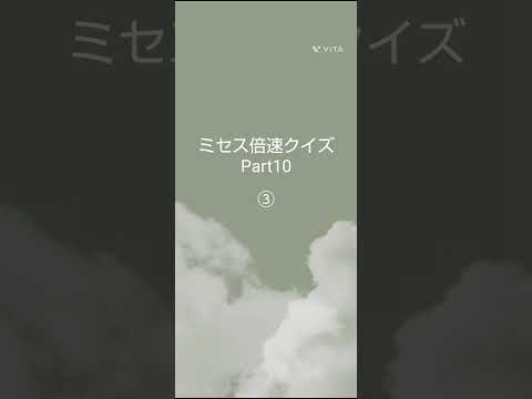 ★ミセス倍速クイズPart10★＃ミセス＃倍速クイズ