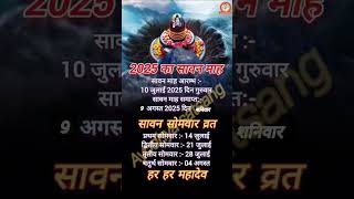 श्रावण मास 2025 में कब से शुरू सोमवार व्रत कब कब‌ || Shravan month 2025 me kab se shuru