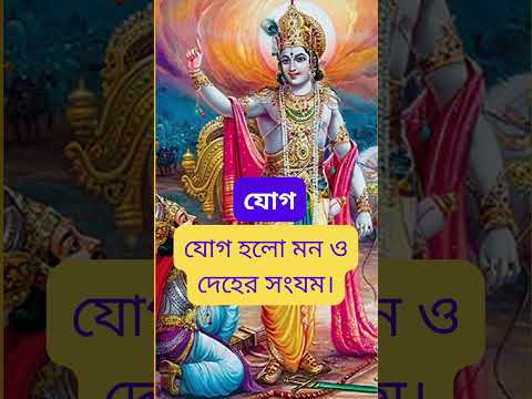 Youga ki ? || #gita #love #motivation #song #bengalisong #indianmusic #motivationalquotes #music