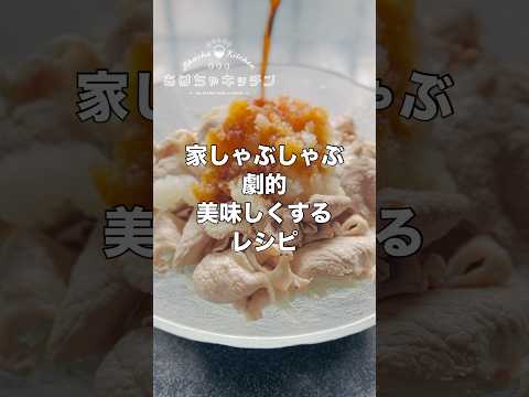 しゃぶしゃぶが劇的に美味しくなる【家で出来る】簡単レシピ