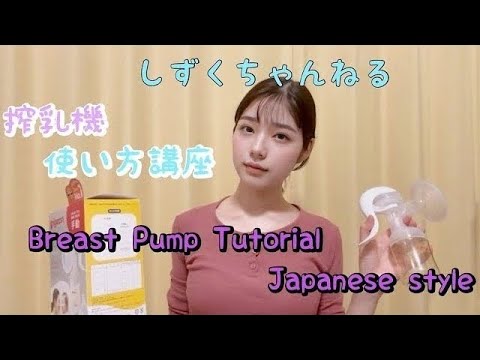 【カネソン 搾乳機/Breast Pump Tutorial】手動搾乳器の使い方講座【女子大生のろぴさんが使い心地を解説しました】