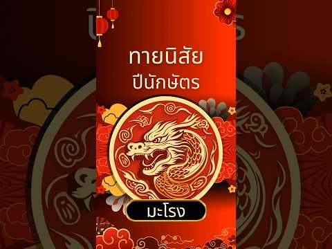 ทายนิสัย คนเกิดปีนักษัตรมะโรง #โหราศาสตร์ #ทายนิสัย #นักษัตร #ปีมะโรง #ปีมังกร #ดูดวง