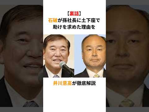 【悲報】井川意高「石破はホントにどうしようもないね」石破が孫社長に頭を下げた理由を大暴露