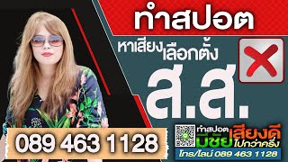 ตัวอย่างเสียงทำสปอตเลือกตั้ง อัดสปอตเลือกตั้ง ทำสปอตหาเสียงเลือกตั้ง