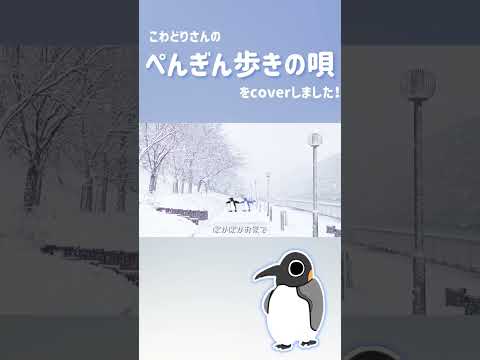 【女性vo】ペンギン歩きの唄/こわどり【歌ってみた】