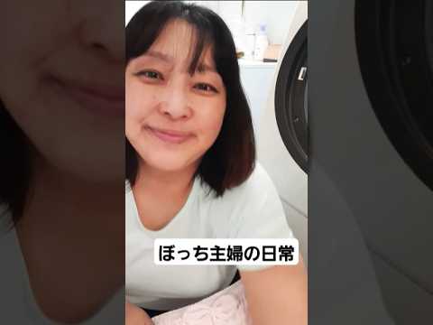 #洗濯したらの楽しみ#ルーティン#ぼっち主婦#shorts