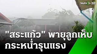 พายุลูกเห็บ ตกกระหน่ำรุนแรง | 17 มี.ค. 68 | ข่าวเที่ยงไทยรัฐ