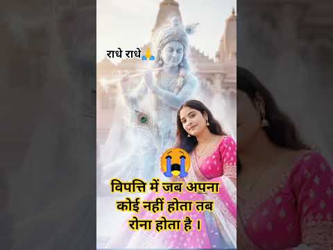 #प्रेमानंदजीमहाराज #radhakrishna #motivation #youtubeshorts