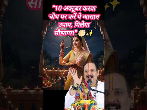 10 अक्टूबर का उपाय प्रदीप मिश्रा जी के द्वार #उपाय  #trending #pradeepmishra