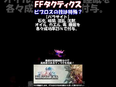 【FFT】ビブロス使ってた人いる？アビリティがけっこう特殊。　ファイナルファンタジータクティクス獅子戦争(FINAL FANTASY TACTICS)PSP版　#shorts