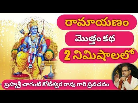 Ramayanam with Images in 2 Minutes by Sri Chaganti Koteshwar Rao Garu In Telugu Listen Carefully