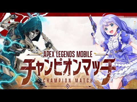 Apex Legends Mobile ∼チャンピオンマッチ∼ 【Apexモバイル】【ゲスト: 勇気ちひろ / にじさんじ】