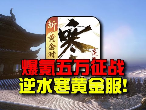 在逆水寒黄金服怒氪五万后，我悟了，搬砖才是硬道理！【合作:猫哥】#游戏#手游#SLG#RPG#单机游戏#童年游戏#games