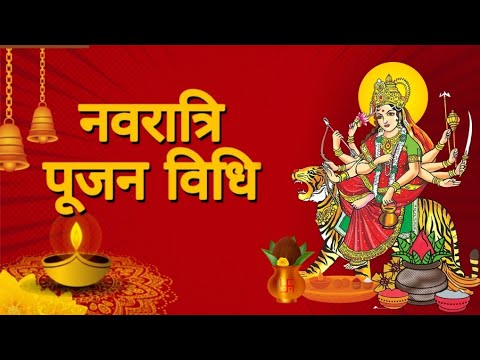 नवरात्रि सम्पूर्ण पूजन विधि -  Navratri Puja Vidhi 2022 | Shree Bhakti