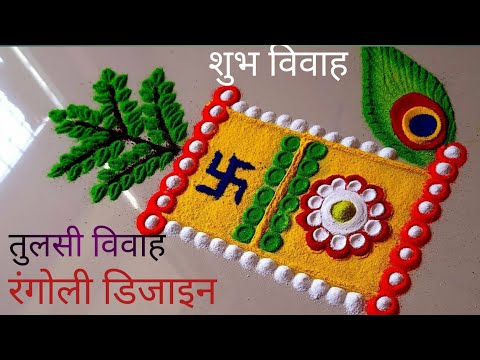 तुलसी विवाह रंगोली।Tulsi vivaah special Tulsi vivaah special Rangoli। Trending Shorts।Viralshorts