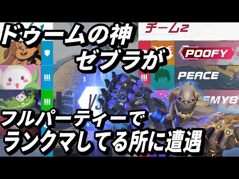 ドゥームの神ゼブラがフルパーティーでランクマしてた(TOP500 トールビョーン)