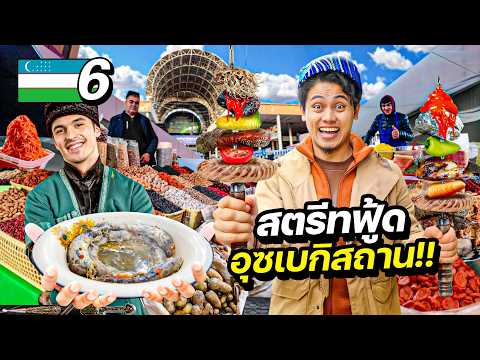 ตะลุยสตรีทฟู๊ดอุซเบกิซสถาน "คนที่นี่เขากินก้อนหินเป็นอาหาร ?" | UZBEKISTAN EP.6