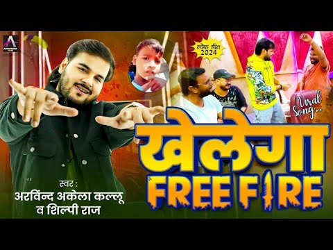 Viral Song | #Arvind Akela Kallu | खेलेगा Free Fire | #Shilpi Raj | Bhojpuri Song 2024 New